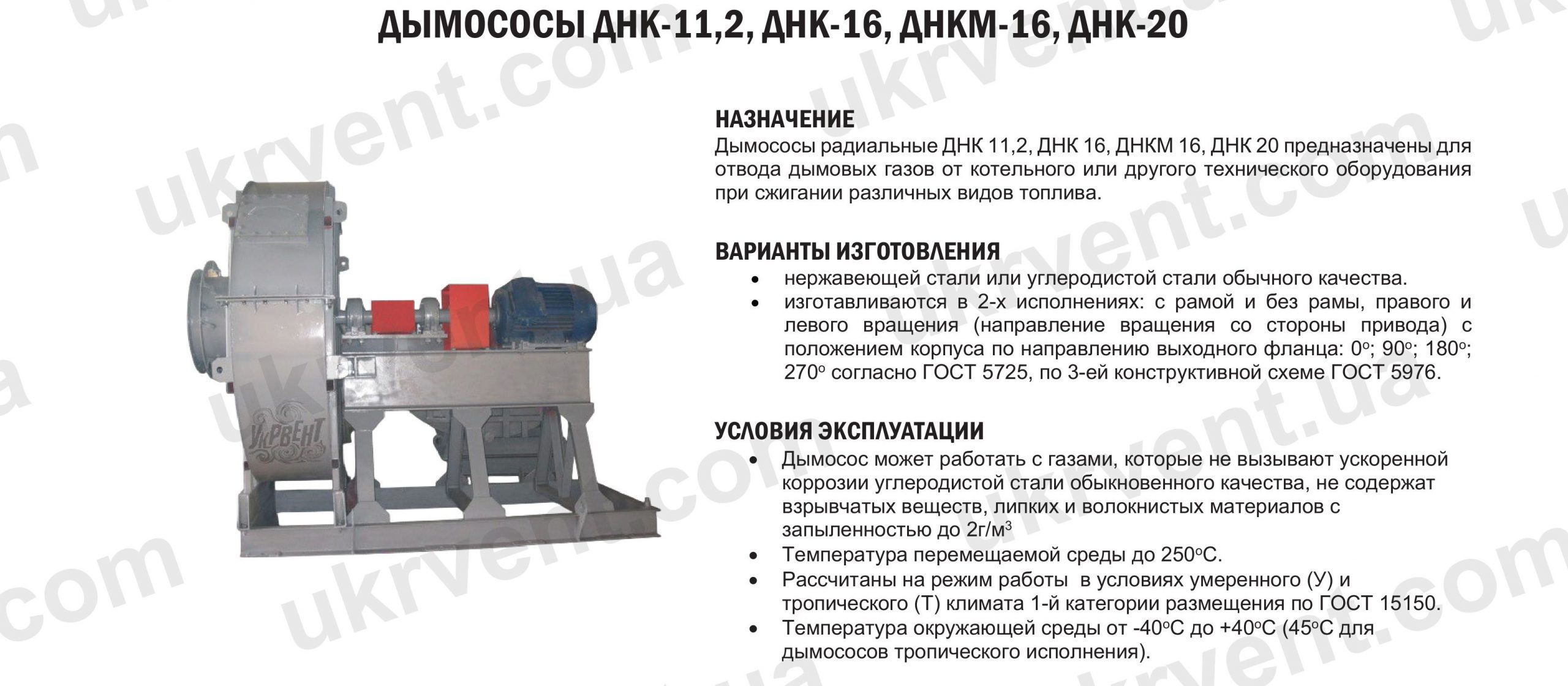 Дымосос ДНК11,2, ДНК16, ДНК20, ДНКМ16