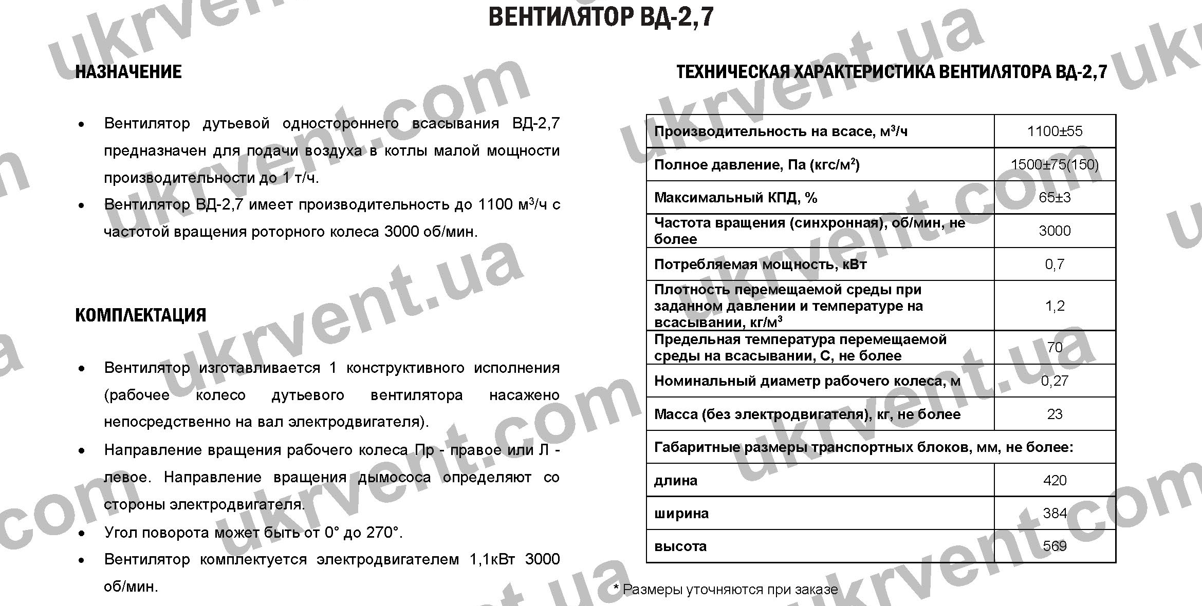 Центробежные дутьевые вентиляторы ВД2,7