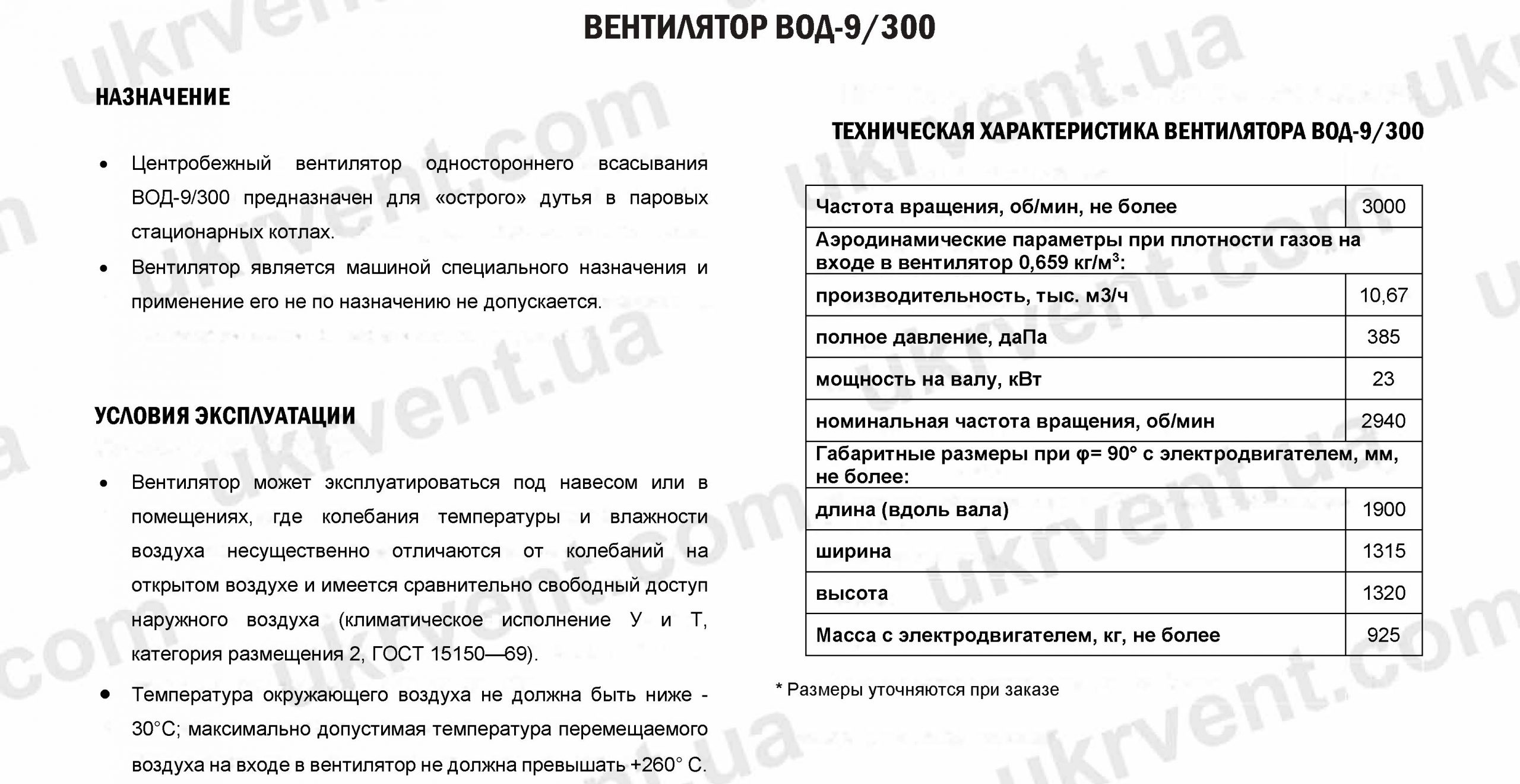 Вентилятор ВОД-9/300 центробежный вентилятор острого дутья
