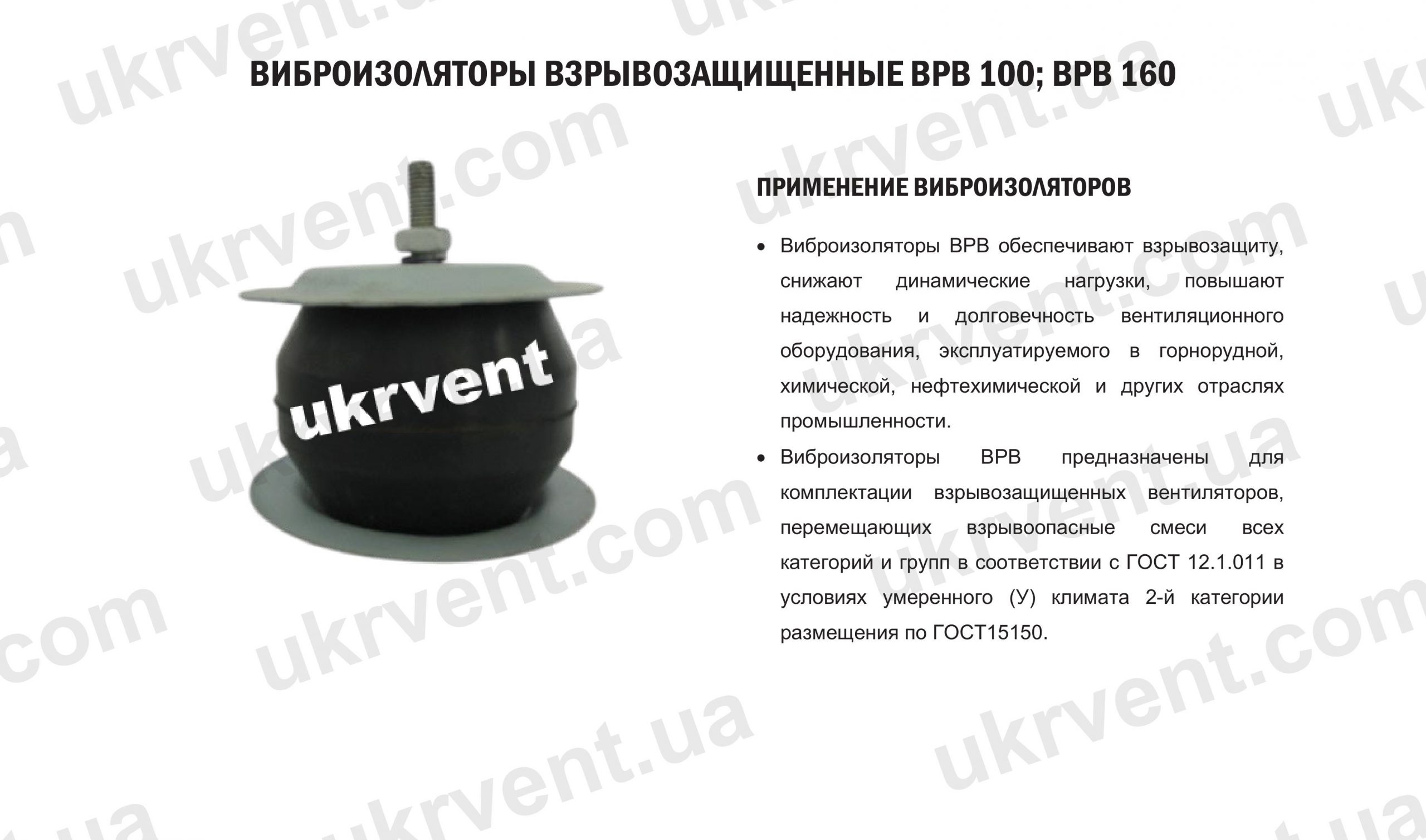 ВРВ виброизолятор взрывозащищенный