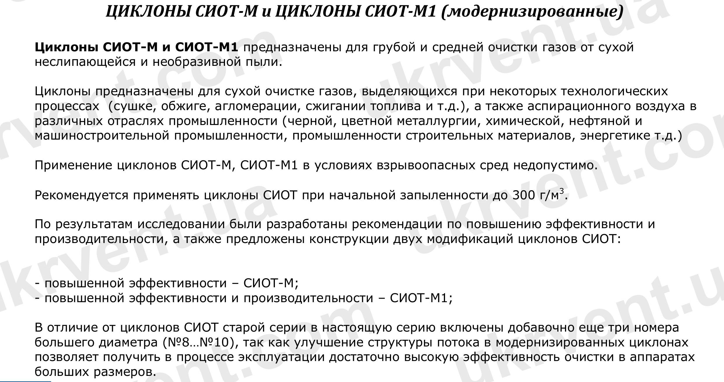 Циклон СИОТ-М, Циклон СИОТ-М для известковой пыли, Циклон для сухой пыли СИОТ-М, Цена, Купить, Укрвентсистемы, Технические характеристики, Чертеж, Размеры, Характеристики Циклон СИОТ-М для известковой пыли Цена, Купить, Укрвентсистемы