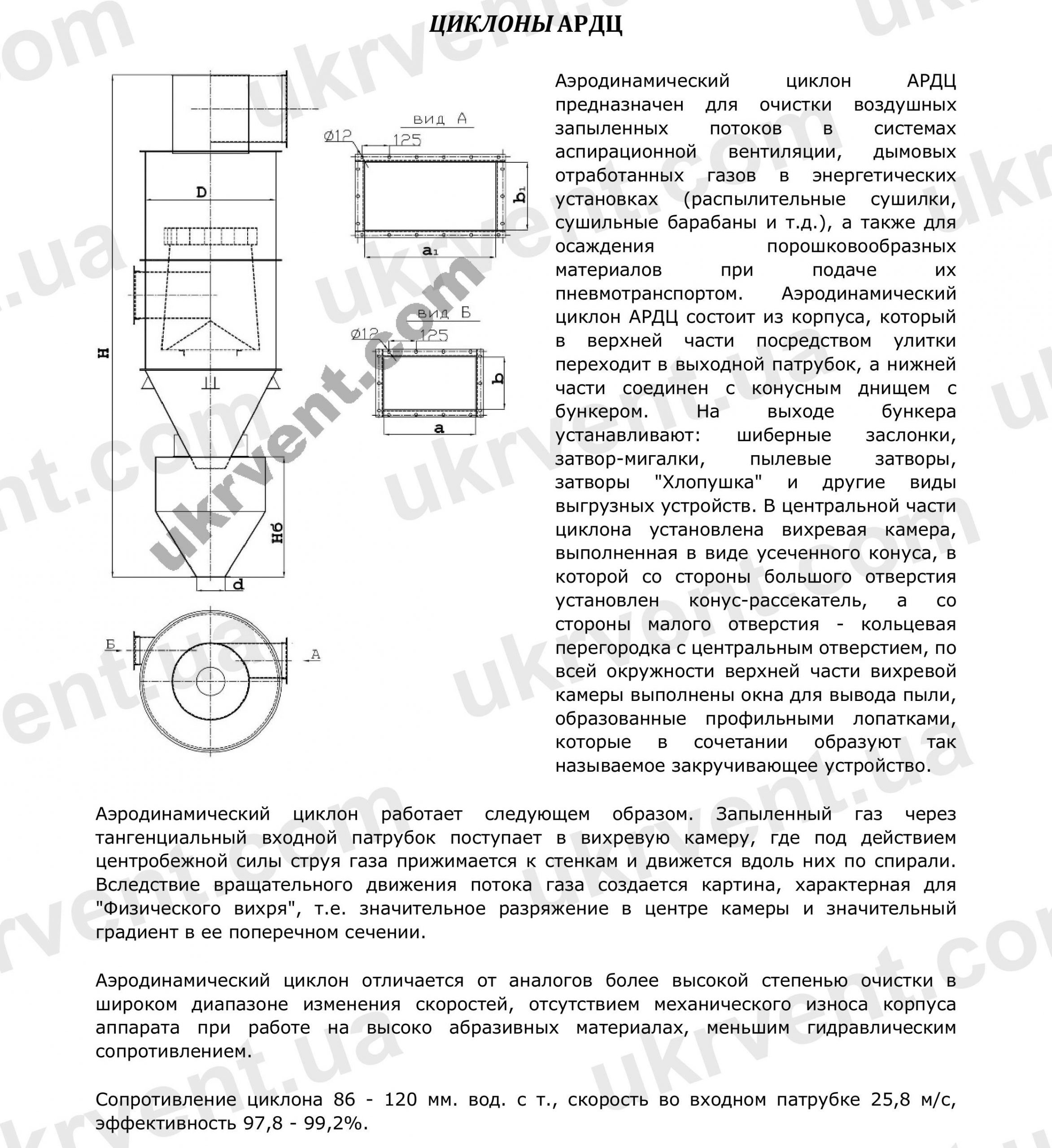Циклон АРДЦ, Пылеуловитель, Цена, Купить, Технические характеристики, Чертеж, Размеры, Характеристики, Укрвентсистемы Аэродинамический циклон АРДЦ
