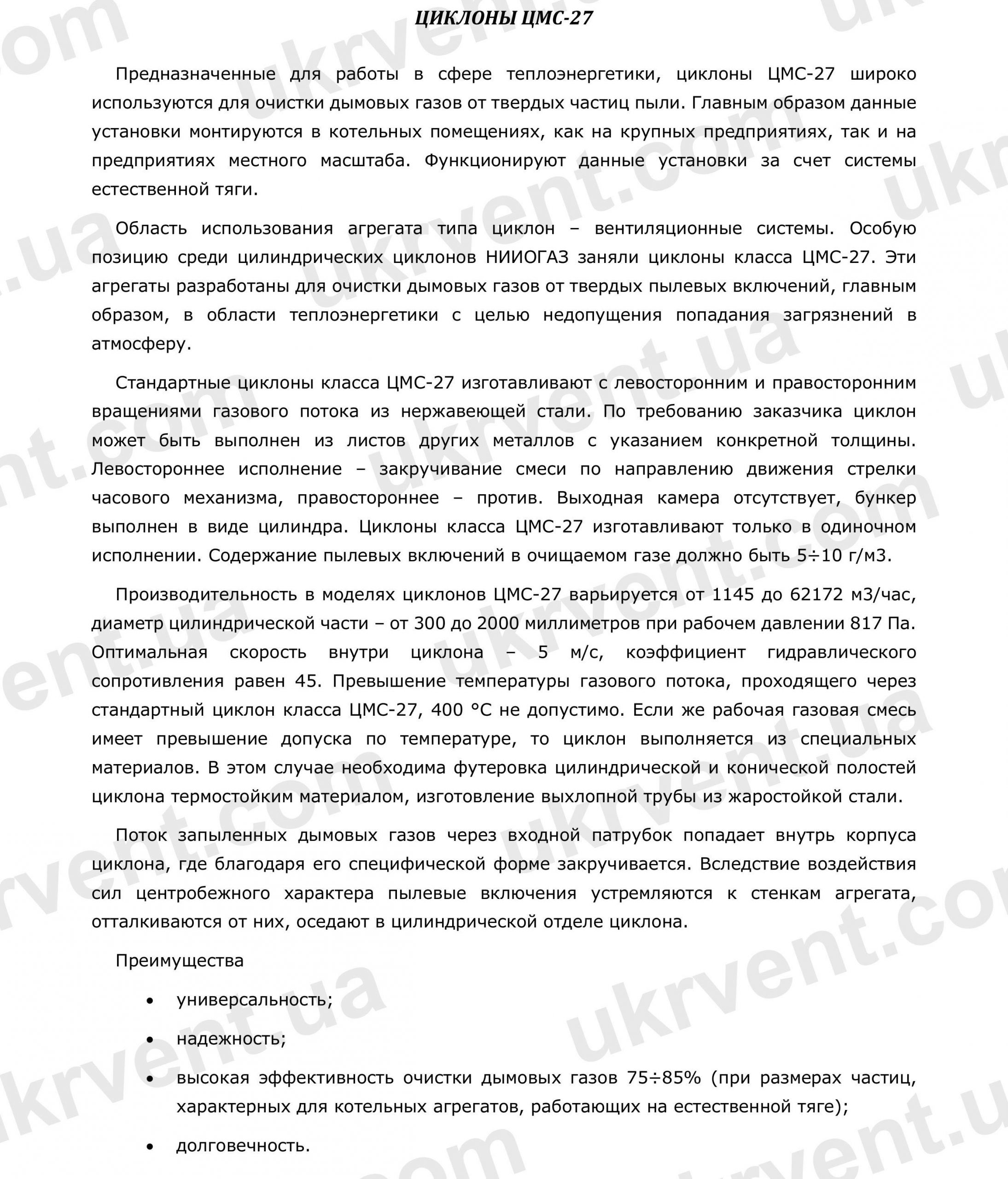 Циклон ЦМС-27, Циклоны ЦМС 27 для дымовых газов, Пылеуловитель для очистки дымовых газов ЦМС-27, Цена, Купить, Технические характеристики, Чертеж, Размеры, Характеристики, Укрвентсистемы Циклоны ЦМС 27 для дымовых газов, Цена, Купить, Укрвентсистемы