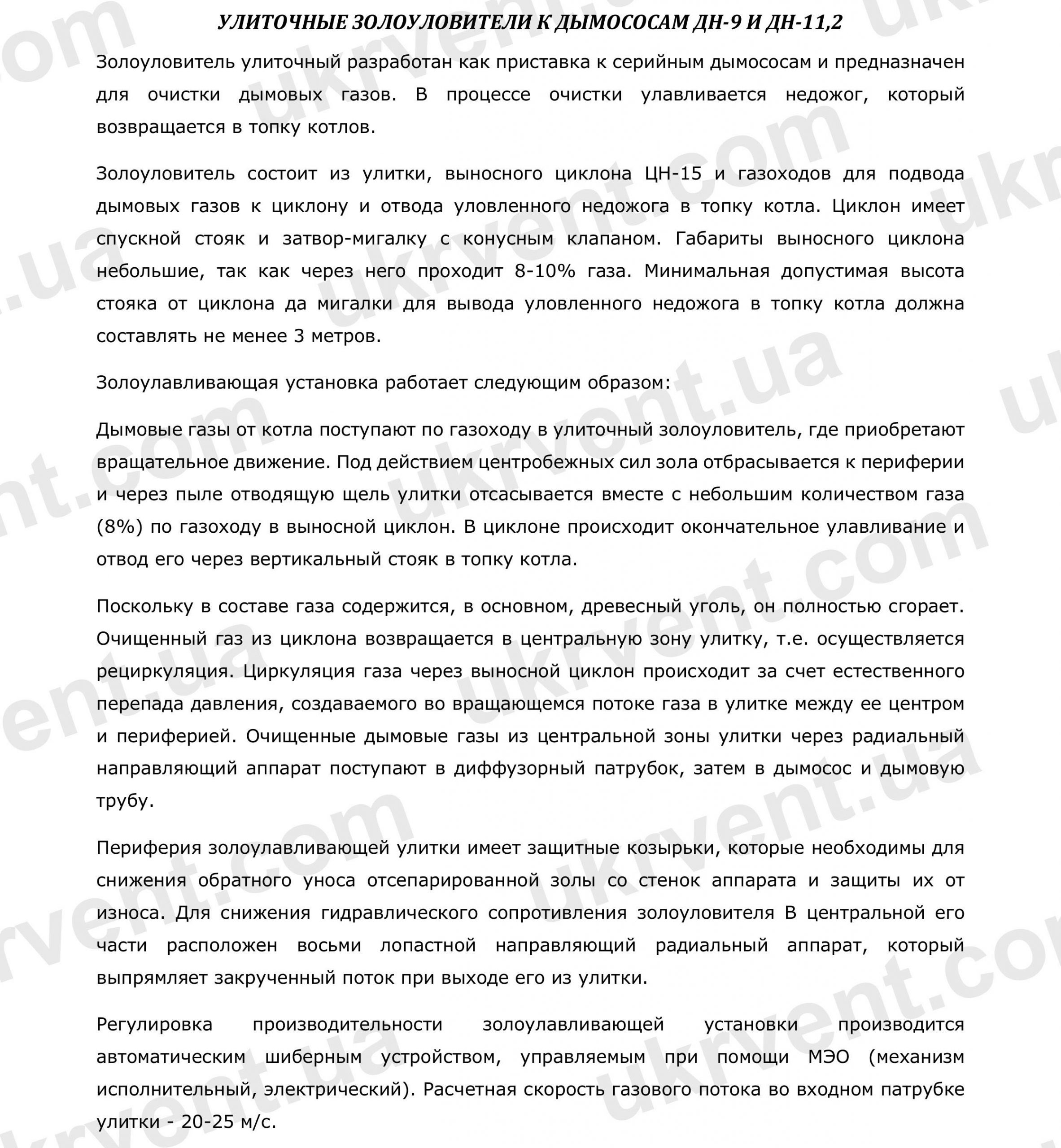 Улиточные золоуловители к дымососам ДН-9 и ДН-11,2, Цена, Купить, Укрвентсистемы