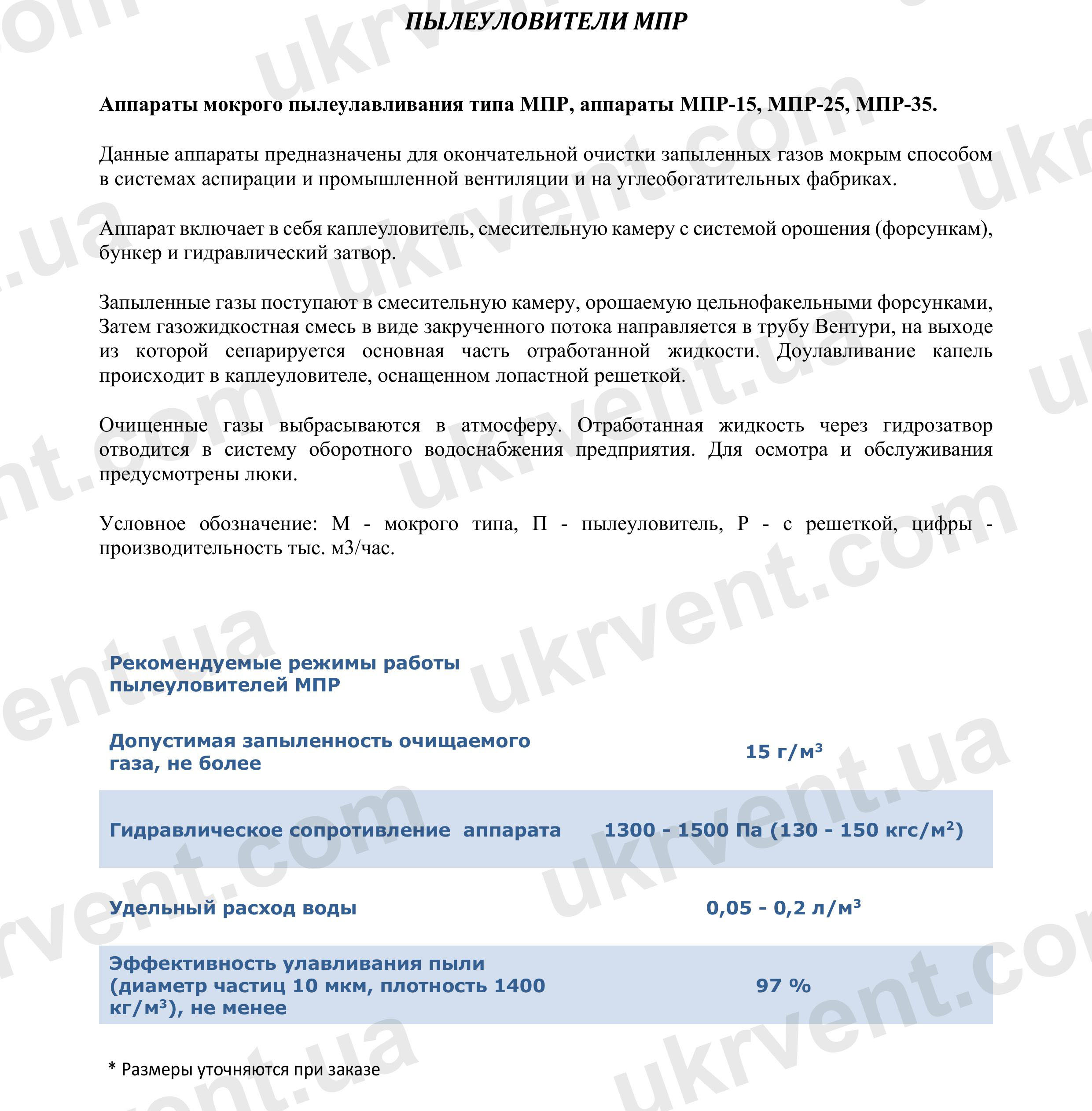 Аппарат мокрого пылеулавливания МПР, Цена, Купить, Укрвентсистемы