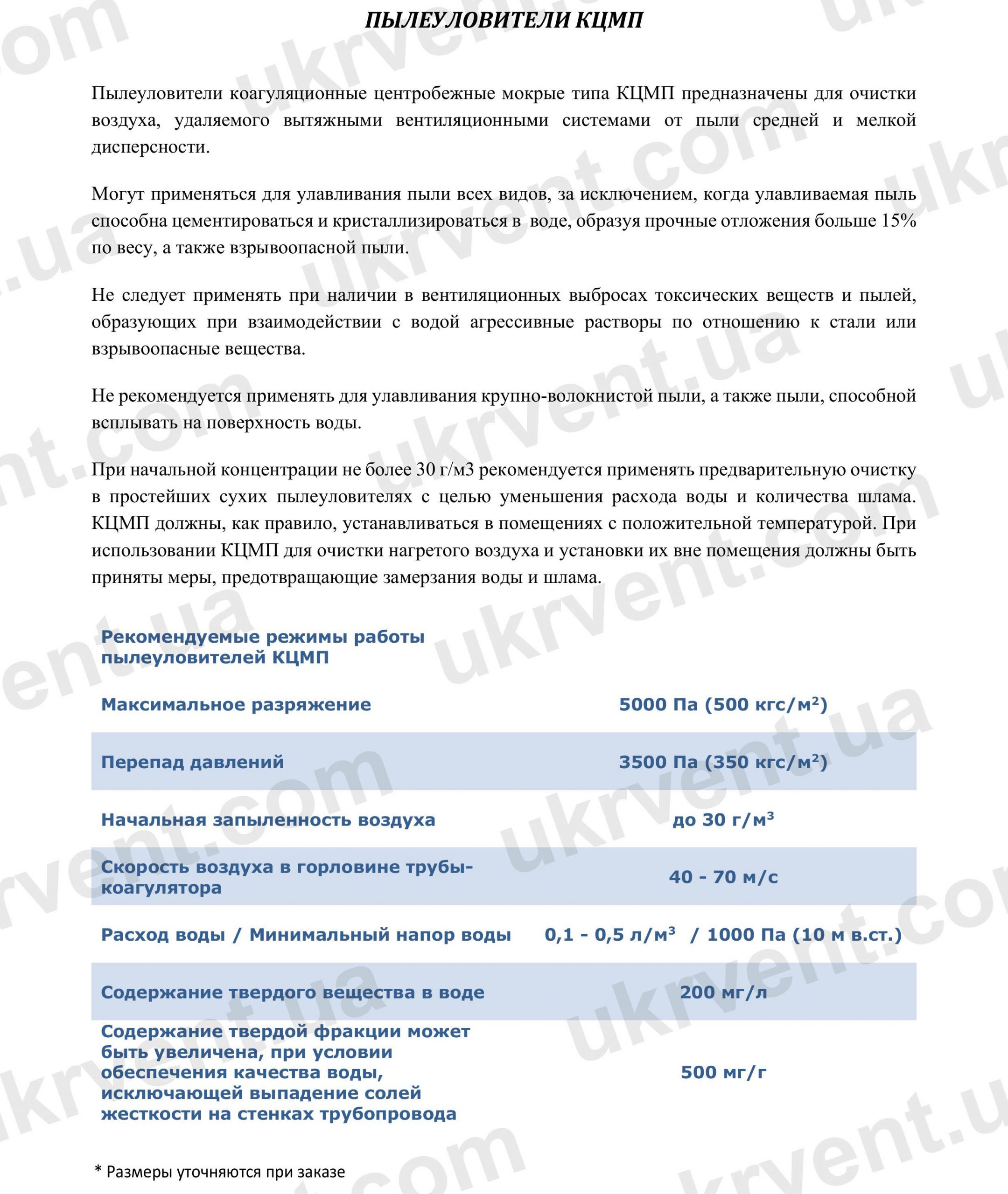 КЦМП, Пылеуловитель коагуляционный центробежный мокрый КЦМП, Мокрый пылеуловитель КЦМП, Коагуляционный пылеуловитель КЦМП, Пылеуловитель, Циклон, Цена, Купить, Технические характеристики, Чертеж, Размеры, Характеристики, Укрвентсистемы Пылеуловитель коагуляционный центробежный мокрый КЦМП, Цена, Купить, Укрвентсистемы