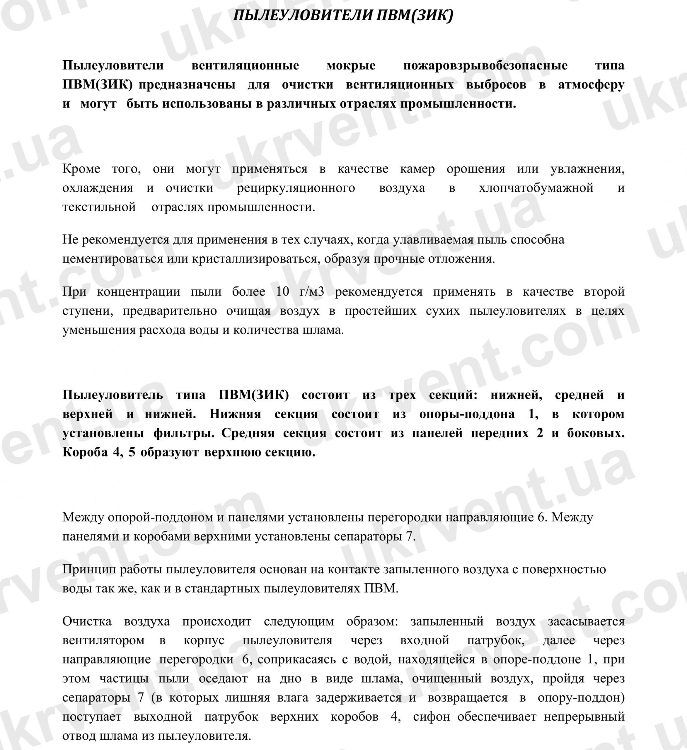 Мокрые пылеуловители ПВМ (ЗИК), Пылеуловители мокрые ПВМ (ЗИК) вентиляционные, Циклон, Цена, Купить, Технические характеристики, Чертеж, Размеры, Характеристики, Укрвентсистемы Пылеуловители мокрые ПВМ (ЗИК) вентиляционные