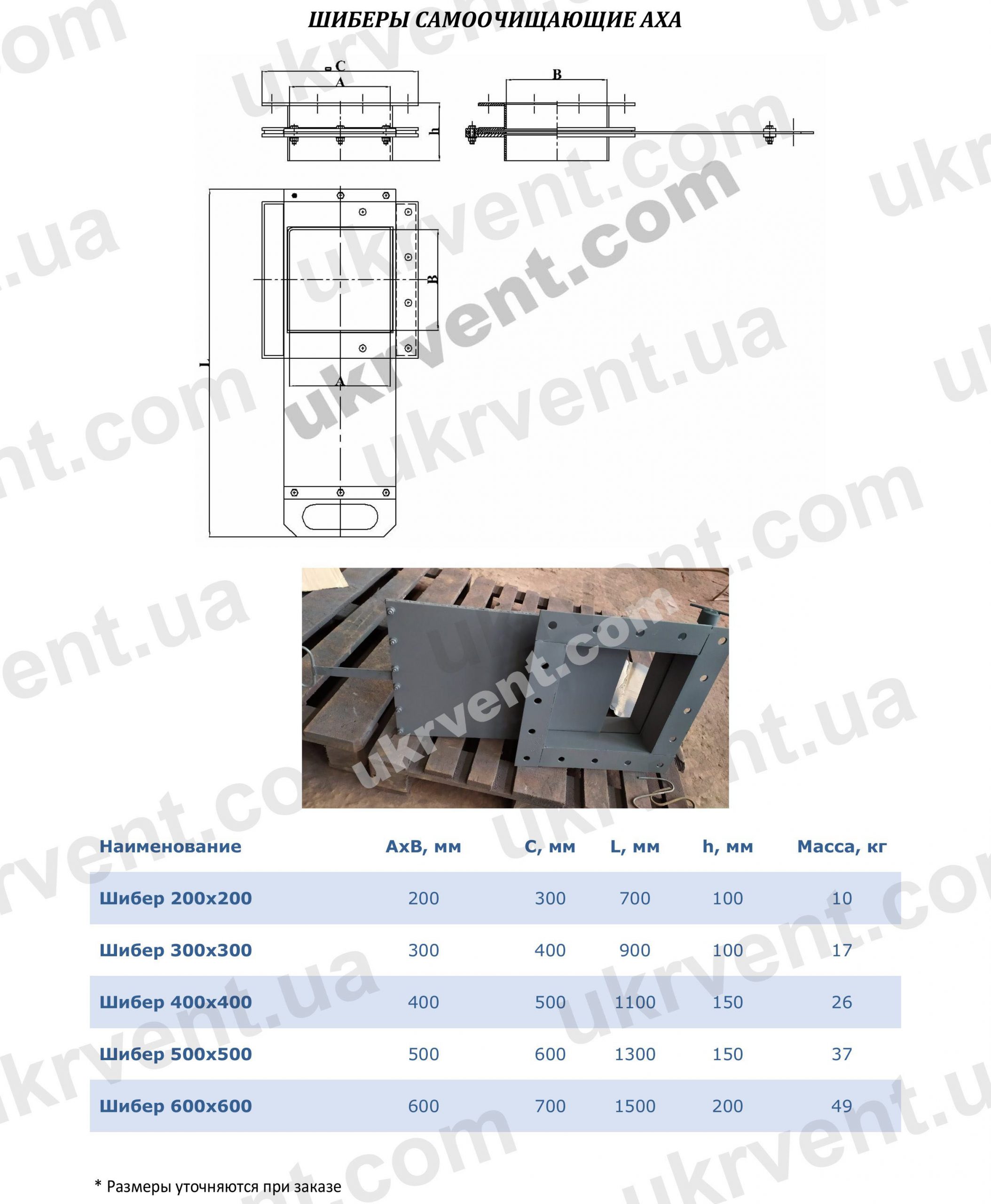 Шибер самоочищающийся AХA, Шибер AХA, Пылевая задвижка (шибер) AХA, Цена, Купить, Технические характеристики, Чертеж, Размеры, Характеристики, Укрвентсистемы Пылевая задвижка (шибер) AxA, Цена, Купить, Укрвентсистемы