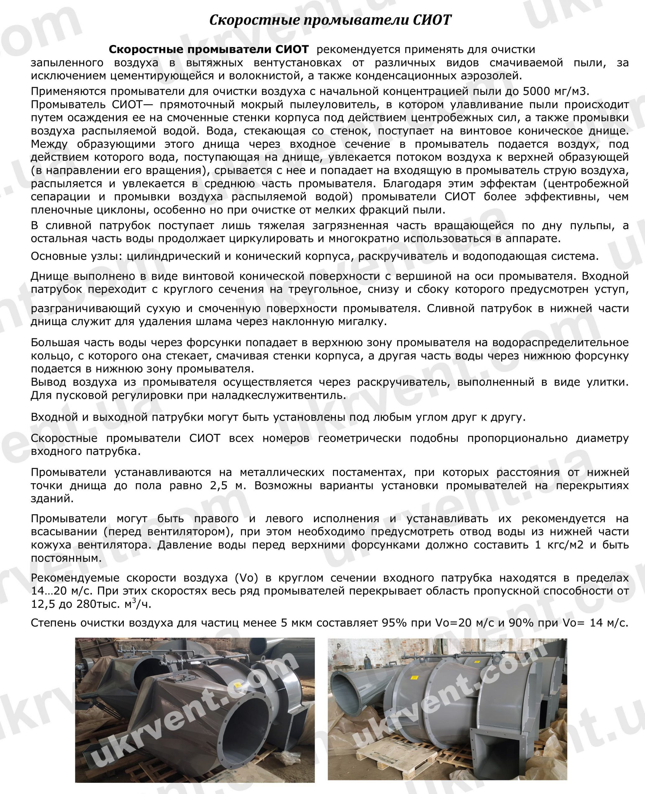 Скоростной промыватель СИОТ, Цена, Купить, Укрвентсистемы