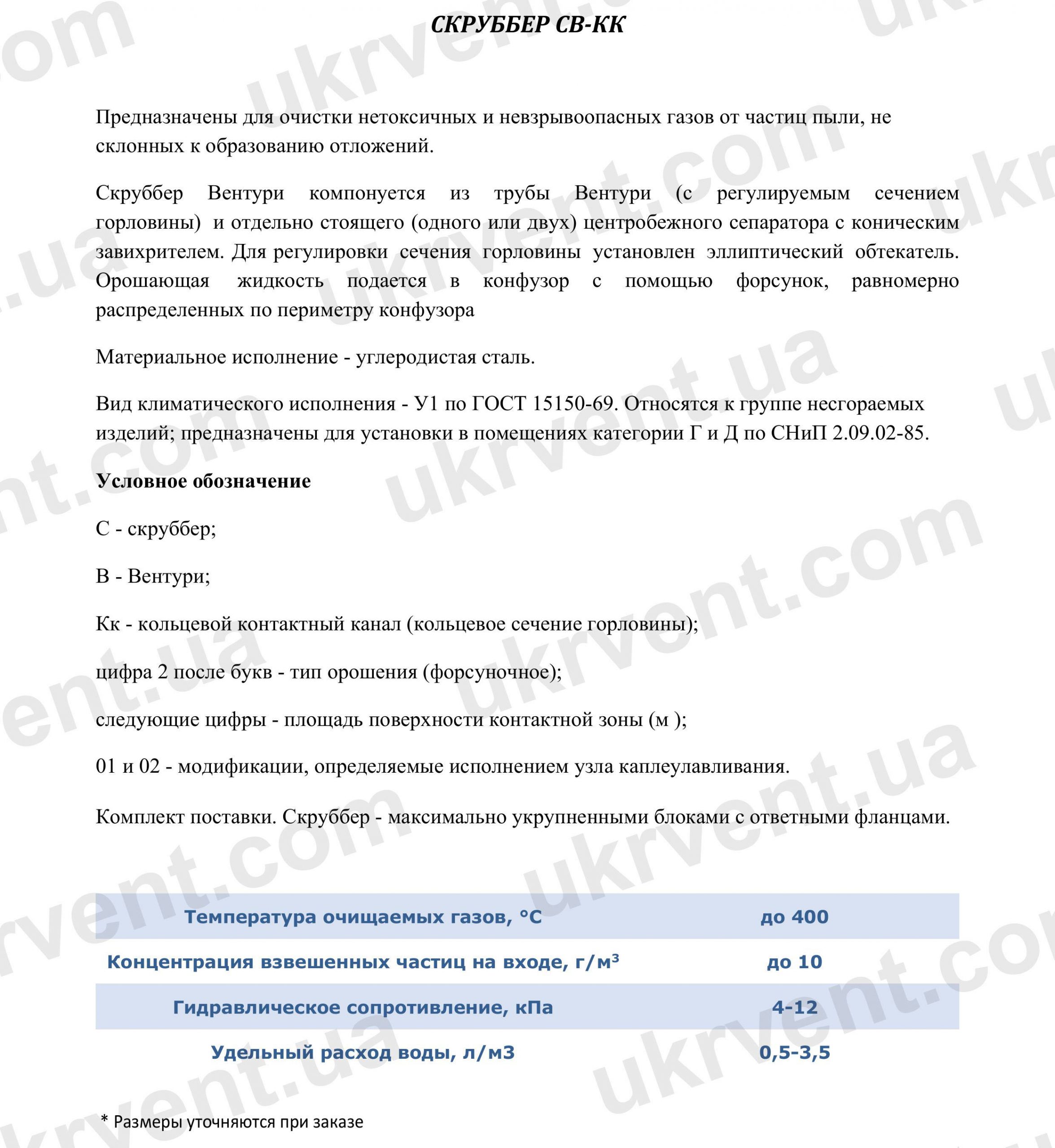 Скруббер СВ-КК, Цена, Купить, Укрвентсистемы