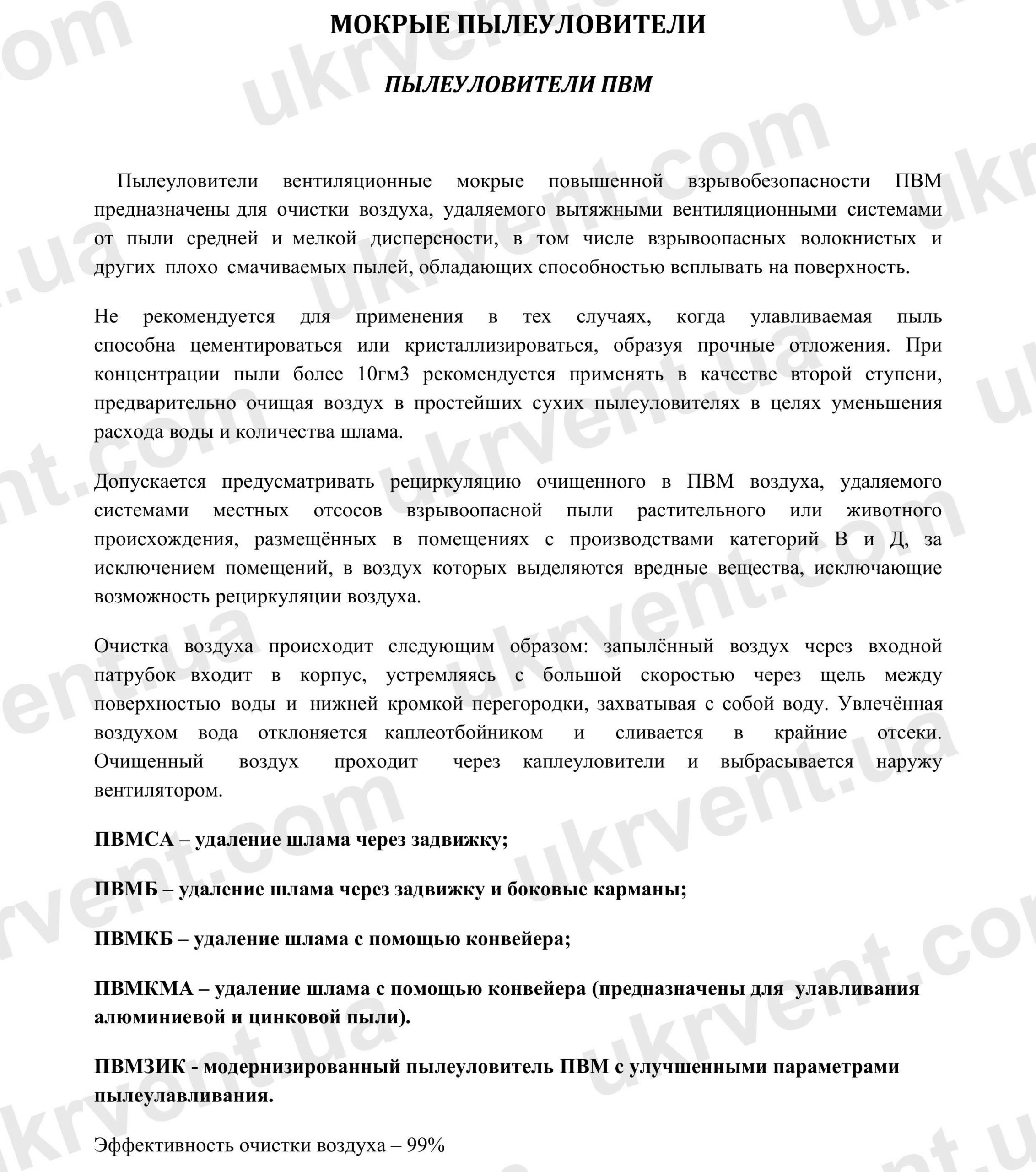 ПВМ пылеуловитель вентиляционный мокрый, Мокрые пылеуловители ПВМ, Пылеуловитель ПВМ, Циклон, Цена, Купить, Технические характеристики, Чертеж, Размеры, Характеристики, Укрвентсистемы ПВМ пылеуловитель вентиляционный мокрый, Цена, Купить, Укрвентсистемы