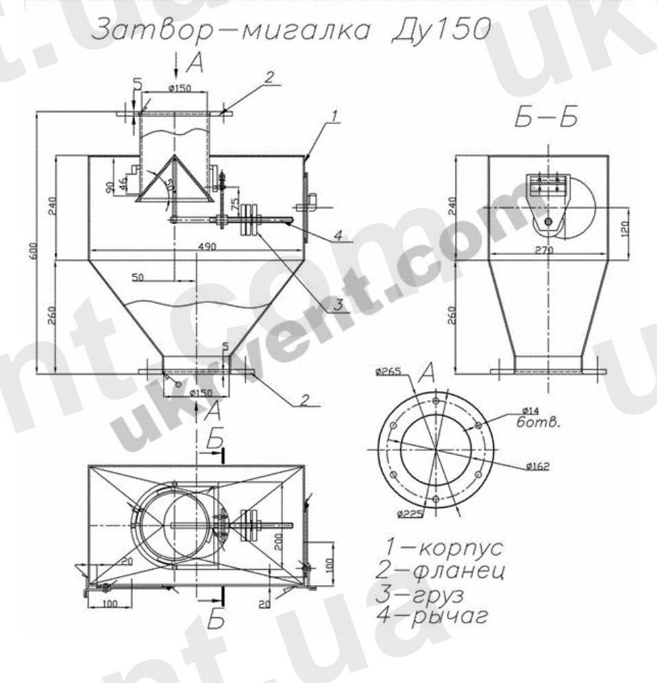 Затвор-Мигалка ДУ 150