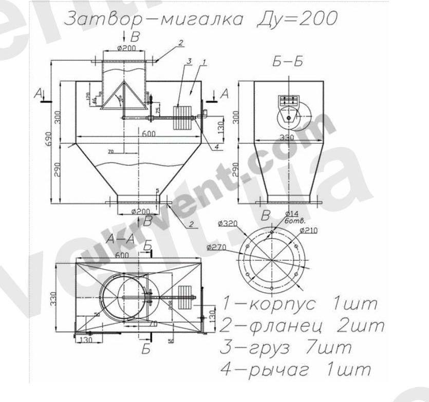 Затвор-Мигалка ДУ 200
