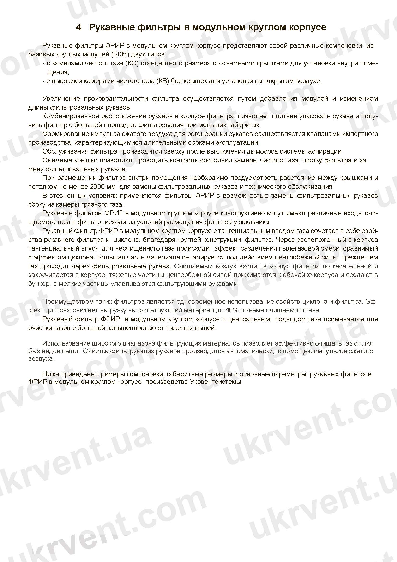 ФРИР рукавные фильтры в модульном круглом корпусе общепромышленного назначения