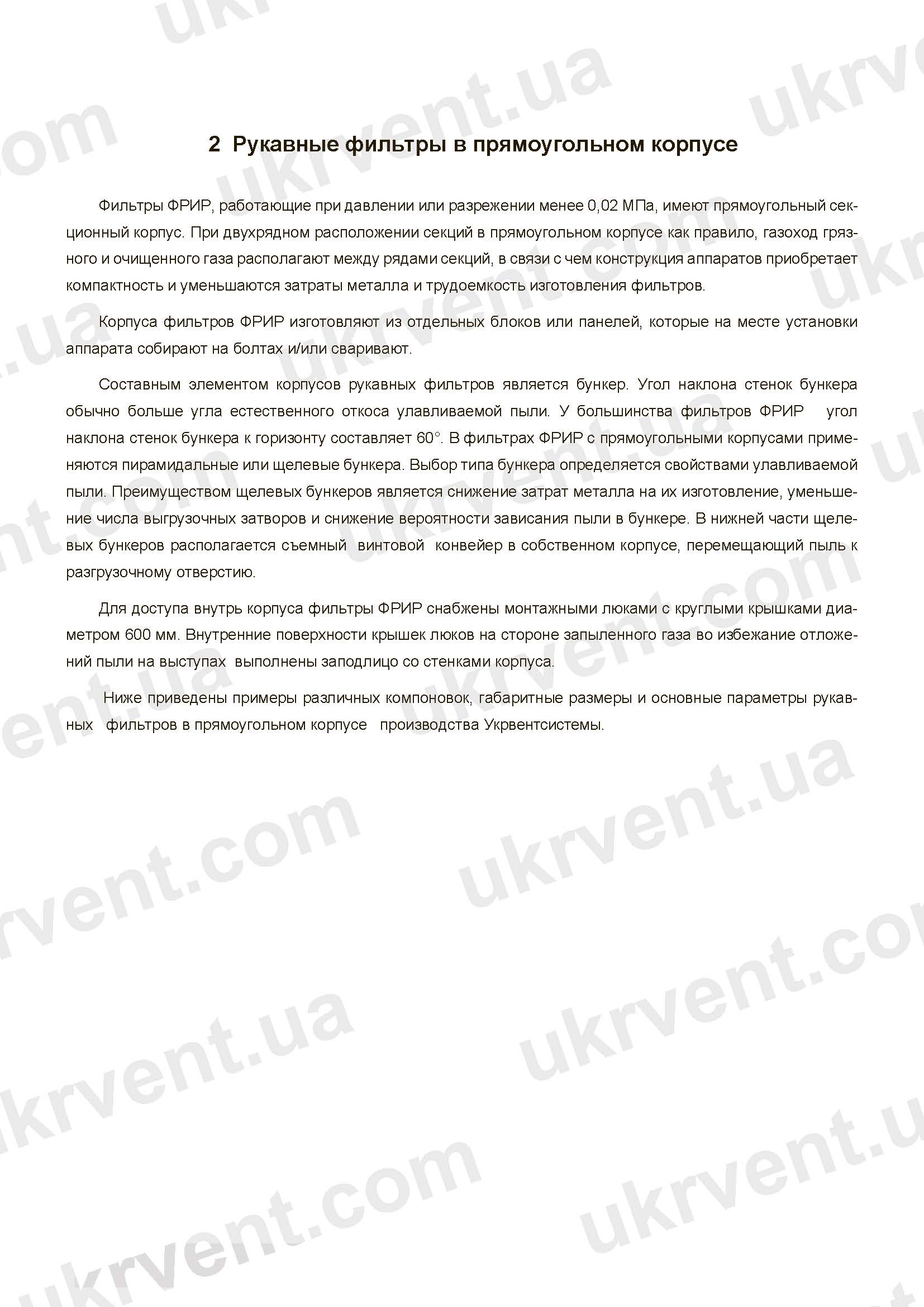 ФРИР, ФРИР фильтр в прямоугольном корпусе с одним центральным газоходом, Рукавные фильтры ФРИР, Цена, Купить, Технические характеристики, Чертеж, Размеры, Характеристики, Укрвентсистемы ФРИР фильтр в прямоугольном корпусе с одним центральным газоходом