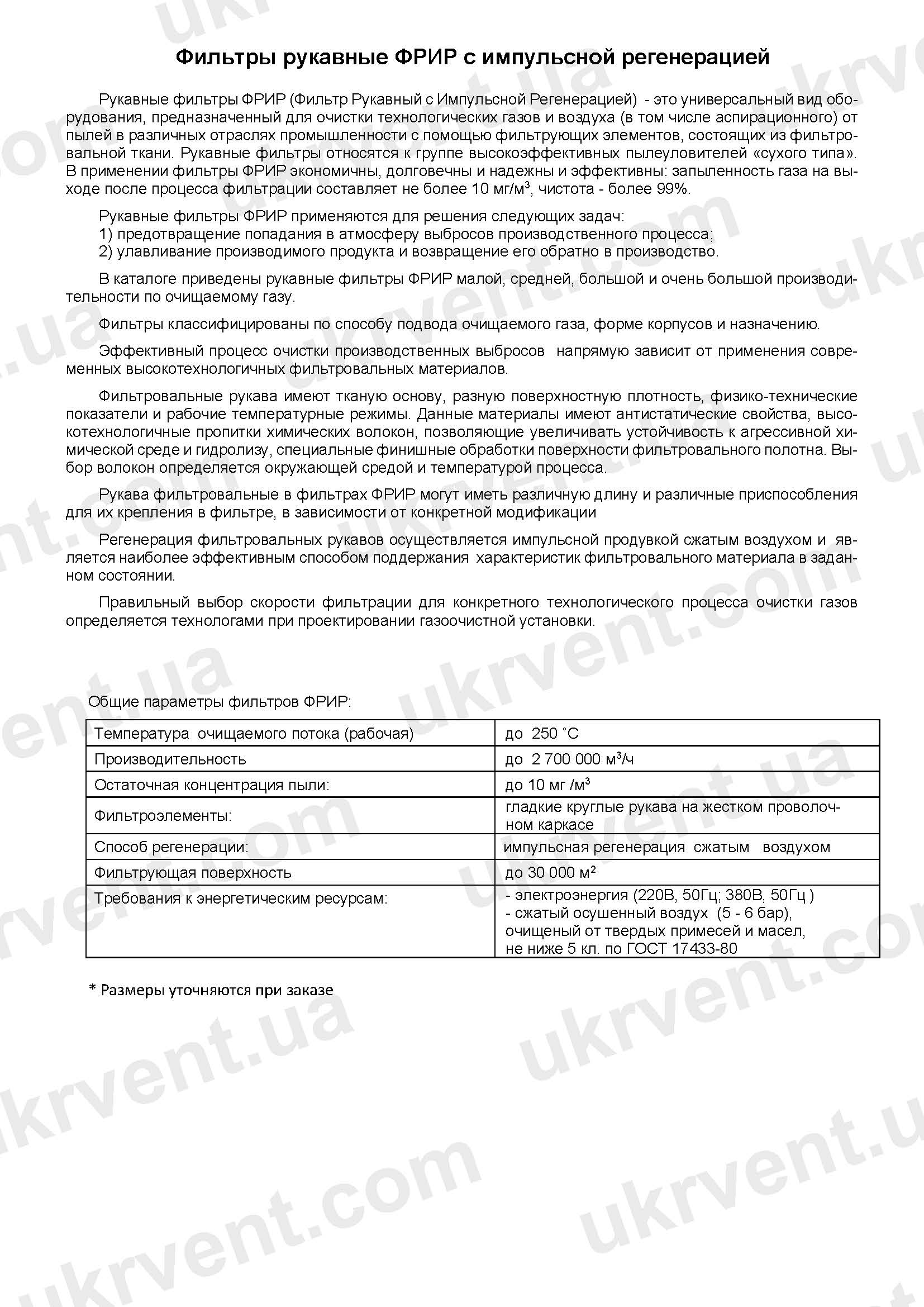 Фильтры рукавные ФРИР