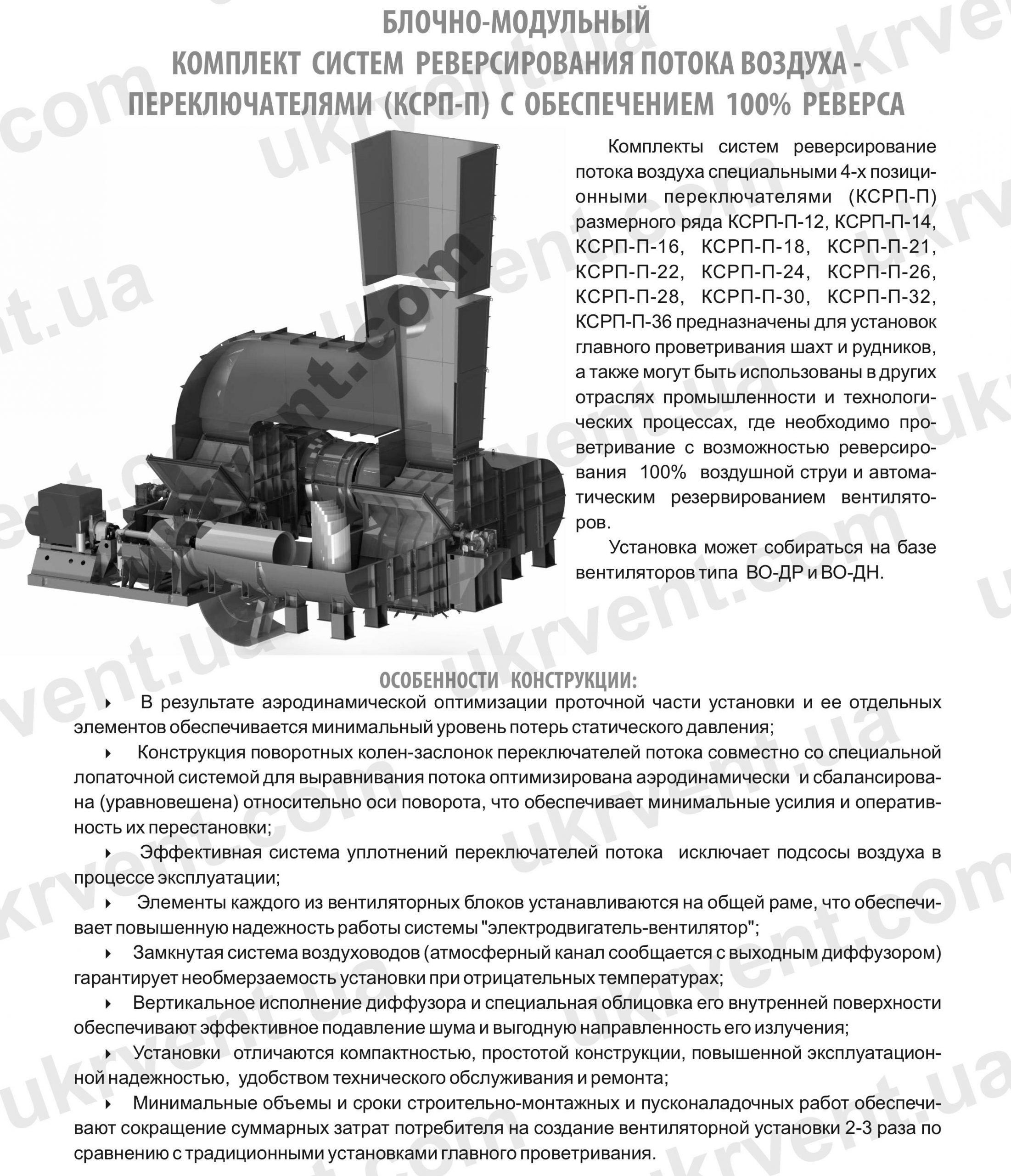 КСРП-П Блочно-модульный комплект систем реверсирования потока воздуха - переключателями с обеспечением 100% реверса