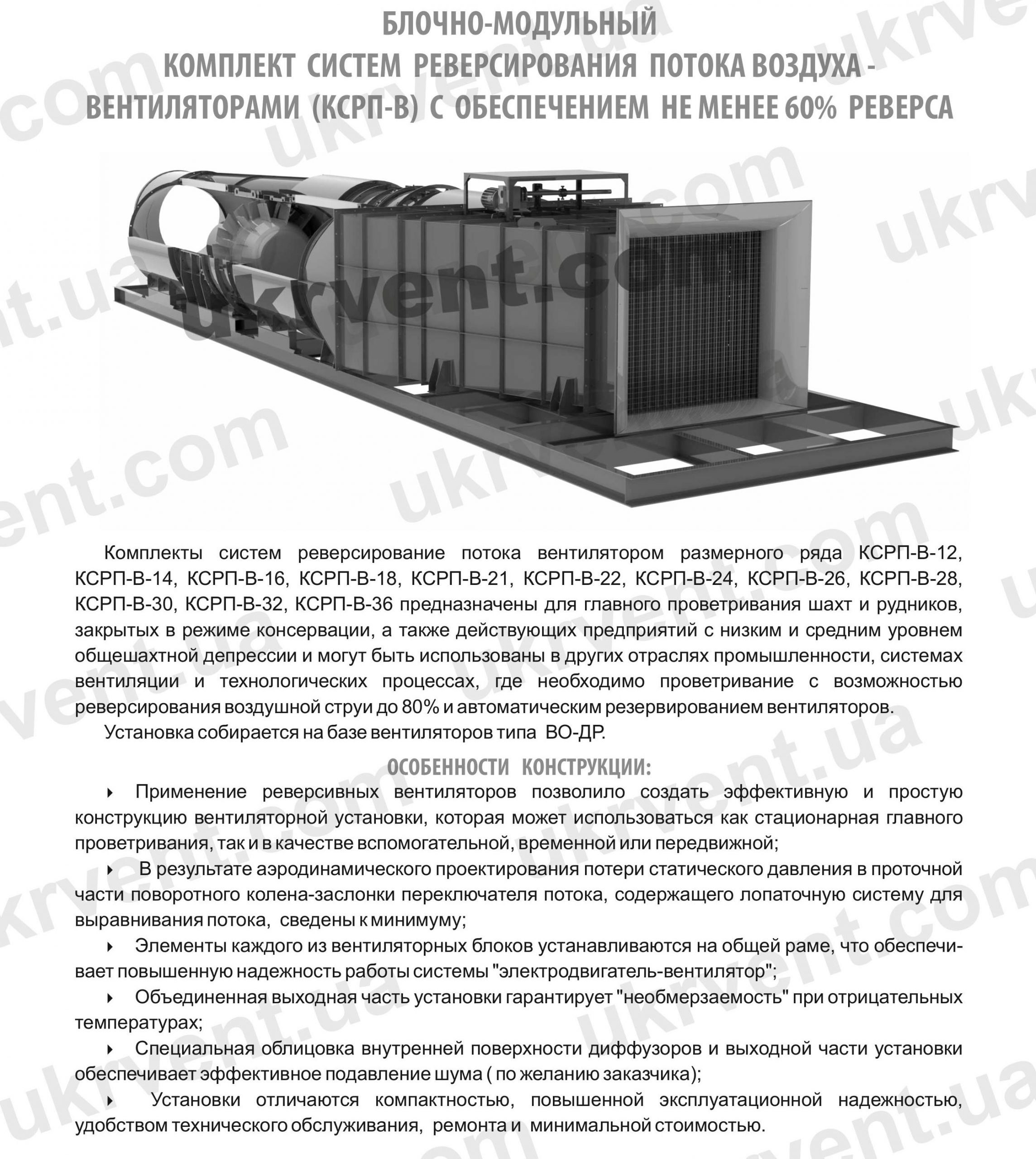 КСРП-В установки главного проветривания шахт и рудников, Цена, Купить, Технические характеристики, Чертеж, Размеры, Характеристики, Укрвентсистемы КСРП-В установки главного проветривания шахт и рудников