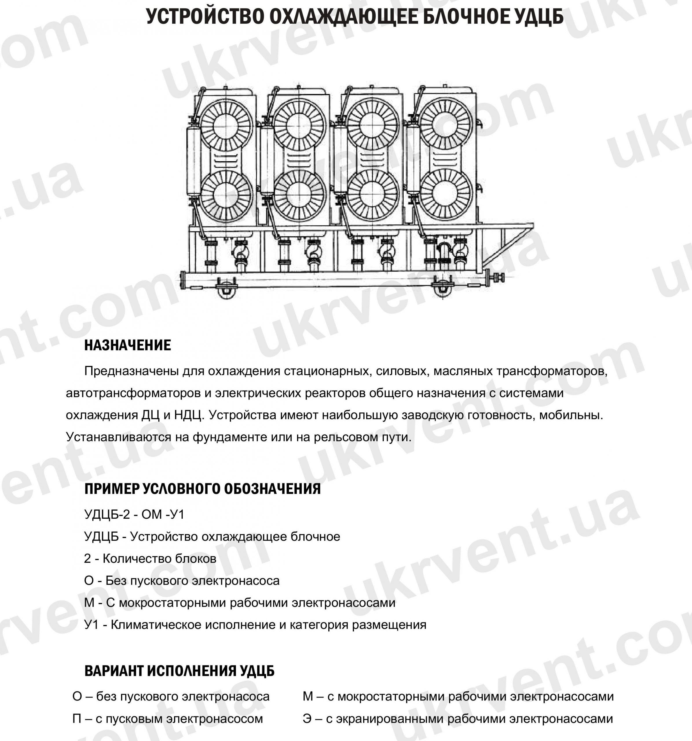 Устройства охлаждающие блочные УДЦБ