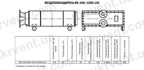 Воздухоохладители ВО-100/1200-142, Цена, Купить, Технические характеристики, Чертеж, Размеры, Характеристики, Укрвентсистемы Воздухоохладители ВО-100/1200-142