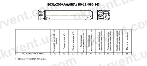 Воздухоохладители ВО-12/990-143, Цена, Купить, Технические характеристики, Чертеж, Размеры, Характеристики, Укрвентсистемы Воздухоохладители ВО-12/990-143