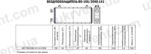 Воздухоохладители ВО-150/2090-141, Цена, Купить, Технические характеристики, Чертеж, Размеры, Характеристики, Укрвентсистемы Воздухоохладители ВО-150/2090-141