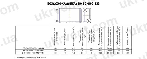Воздухоохладители ВО-50/800-133, Цена, Купить, Технические характеристики, Чертеж, Размеры, Характеристики, Укрвентсистемы Воздухоохладители ВО-50/800-133