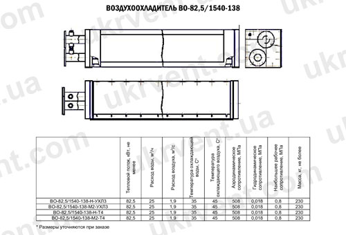 Воздухоохладители ВО-82,5/1540-138, Цена, Купить, Технические характеристики, Чертеж, Размеры, Характеристики, Укрвентсистемы Воздухоохладители ВО-82,5/1540-138