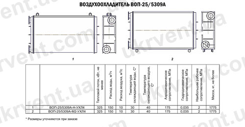 Воздухоохладители ВОП-25/5309a, Цена, Купить, Технические характеристики, Чертеж, Размеры, Характеристики, Укрвентсистемы Воздухоохладители ВОП-25/5309a