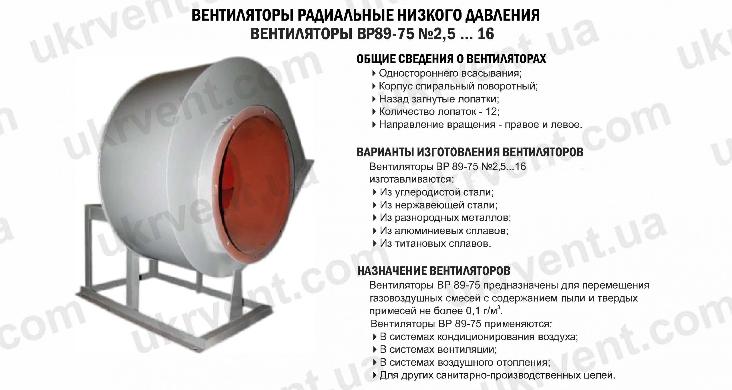 Вентилятор низкого давления ВР-89-75