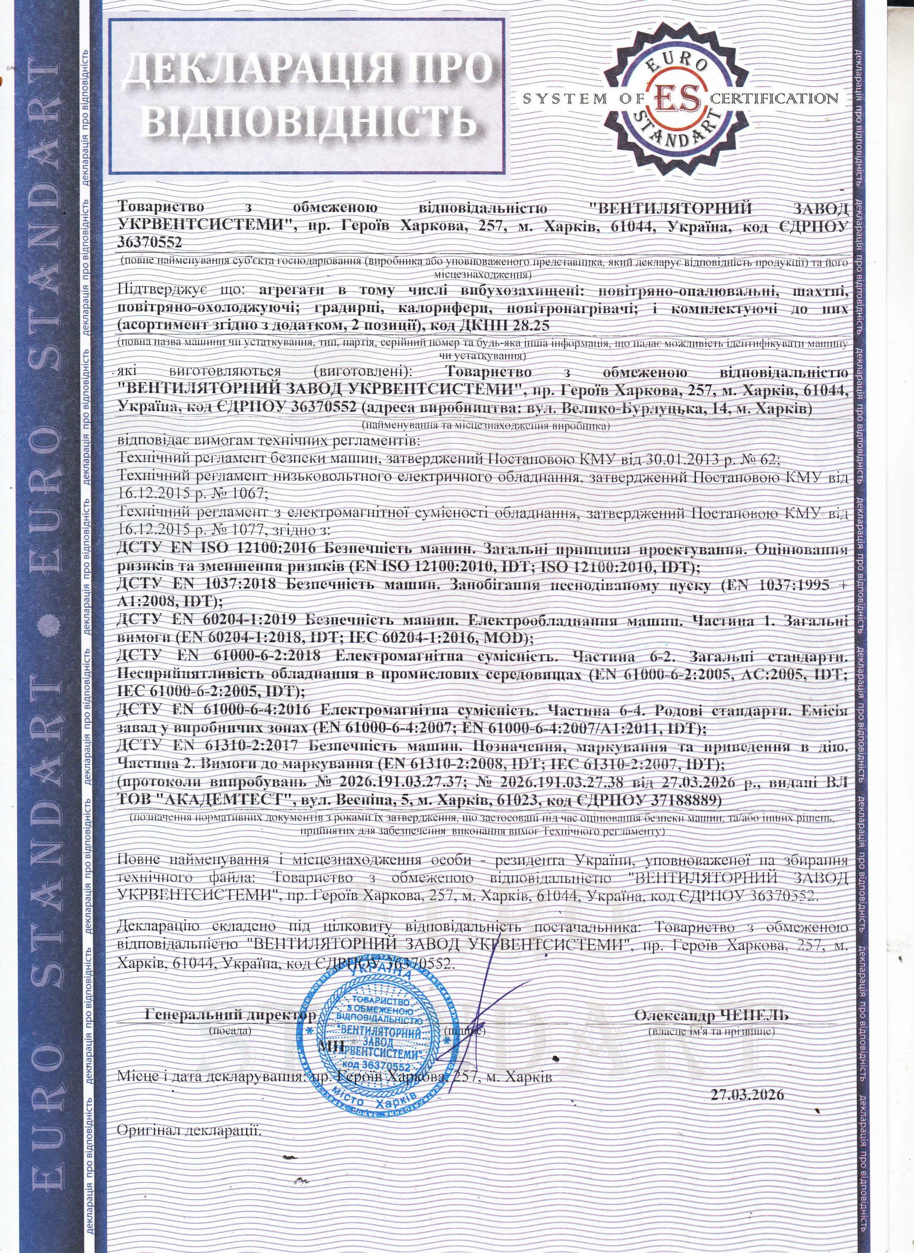 Декларація відповідності: Агрегати повітряно-опалювальні