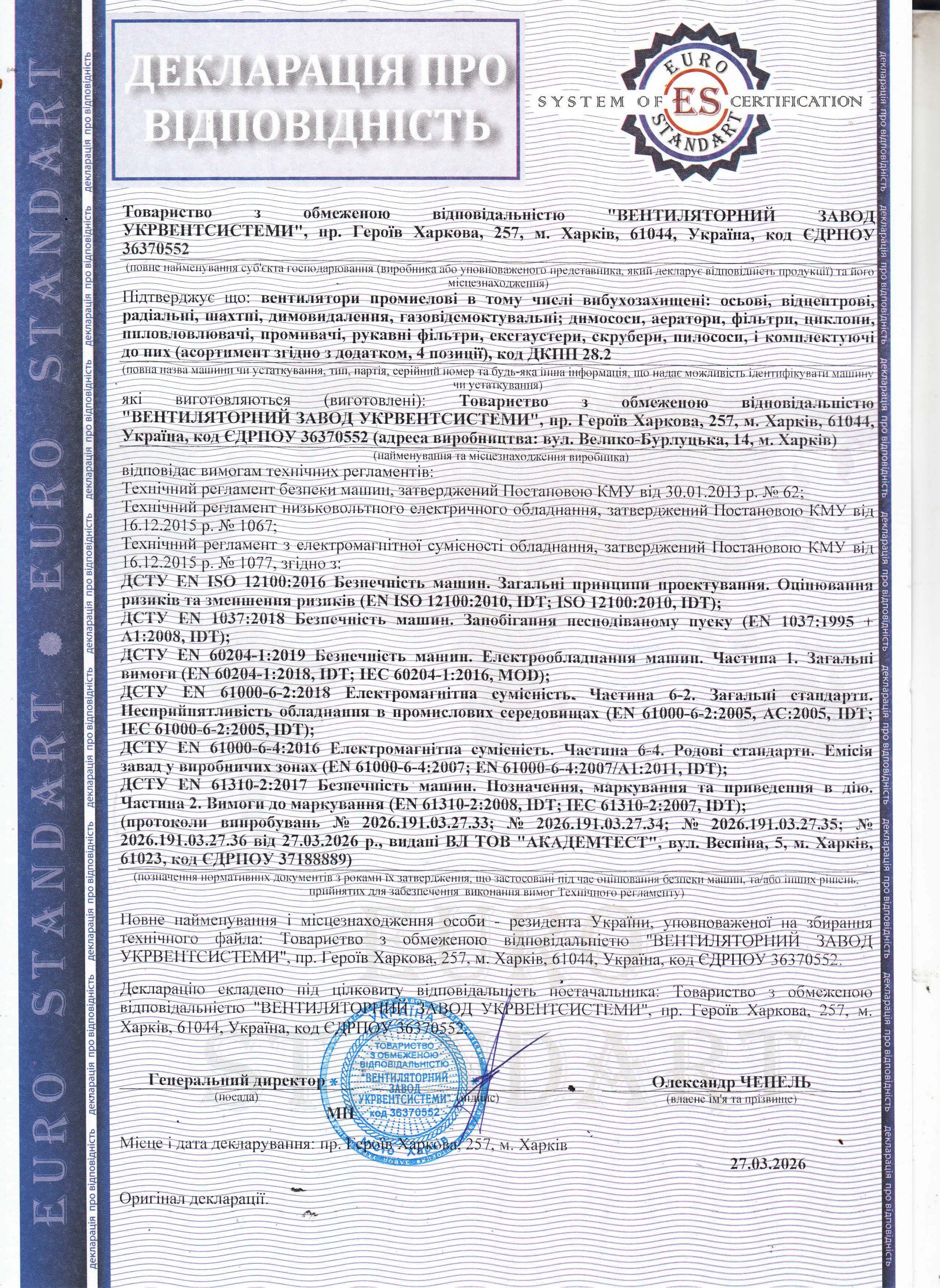 Декларація відповідності: Вентилятори промислові