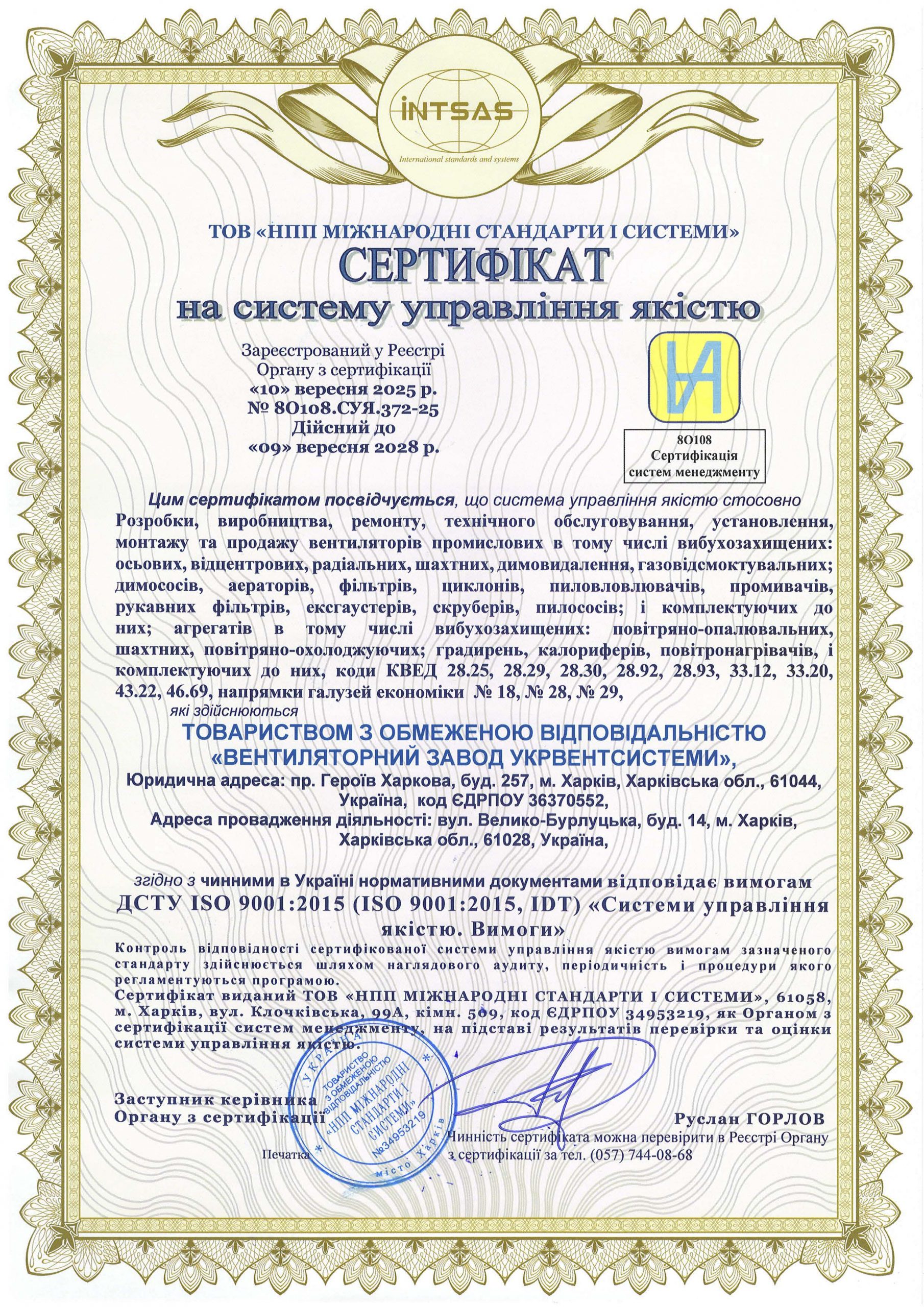 Сертифікат на систему управління якістю - ДСТУ ISO 9001:2015, IDT