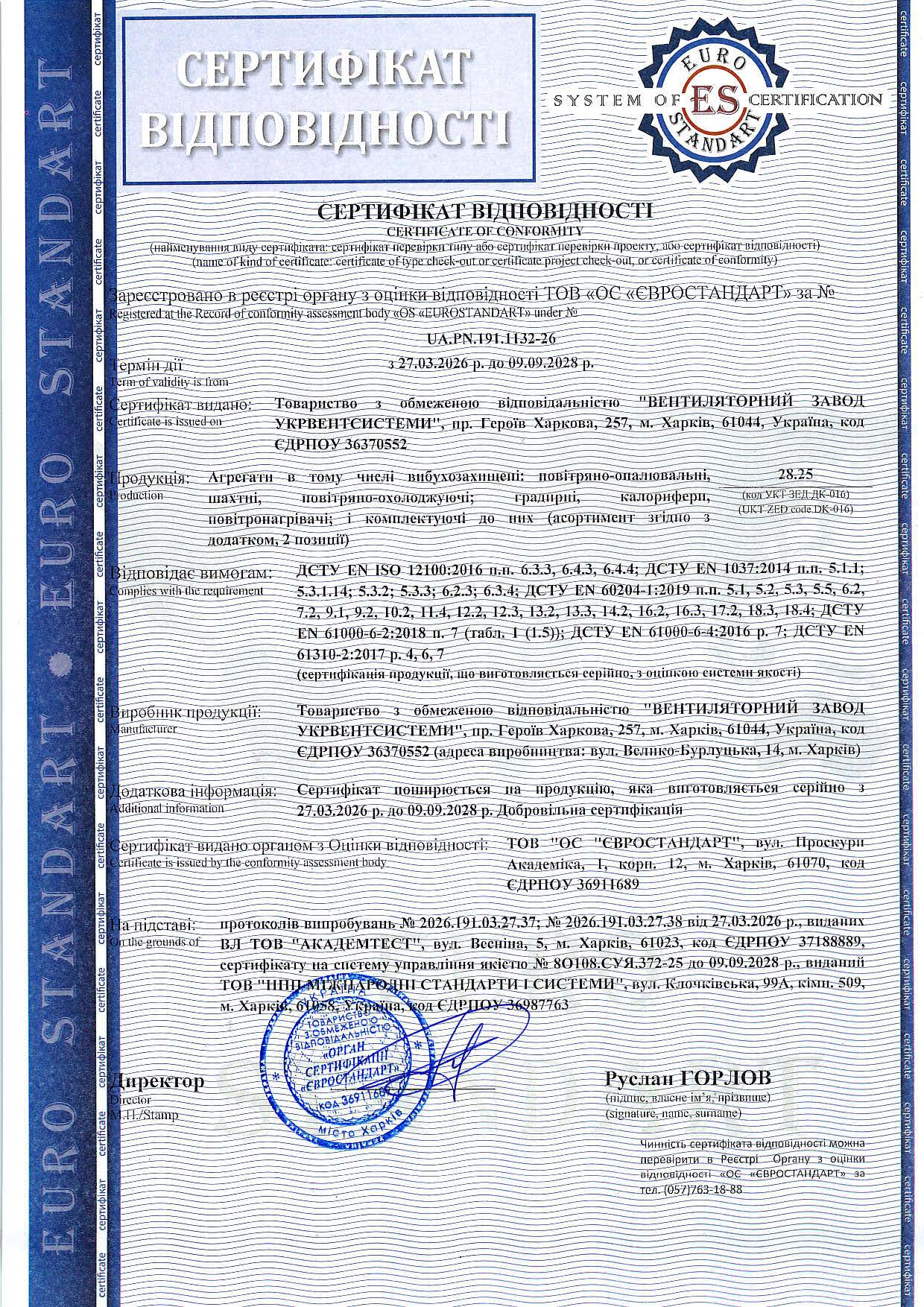 Сертифікат відповідності: Агрегати повітряно-опалювальні